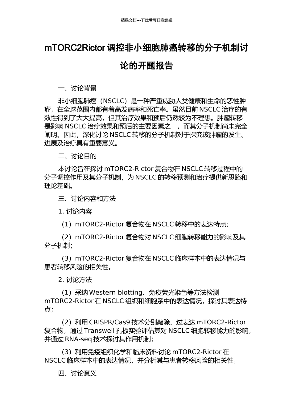 mTORC2Rictor调控非小细胞肺癌转移的分子机制研究的开题报告_第1页