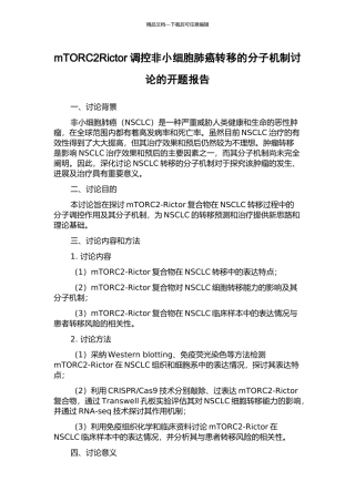 mTORC2Rictor调控非小细胞肺癌转移的分子机制研究的开题报告