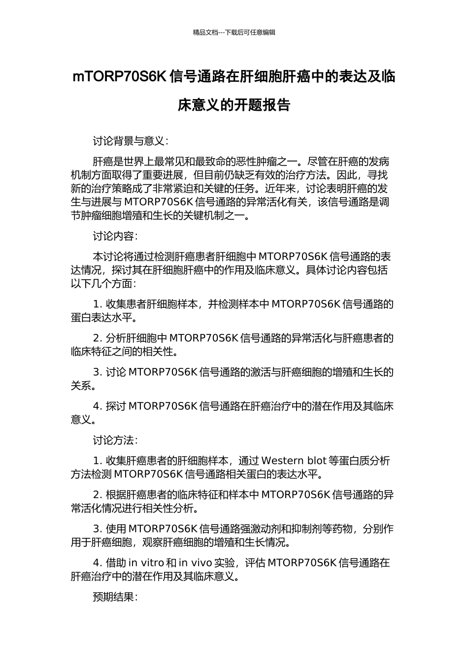 mTORP70S6K信号通路在肝细胞肝癌中的表达及临床意义的开题报告_第1页