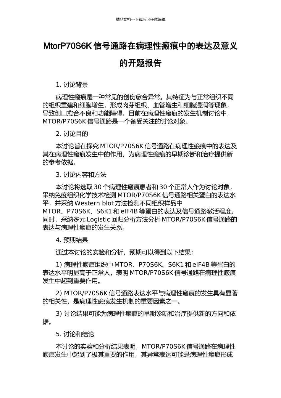 MtorP70S6K信号通路在病理性瘢痕中的表达及意义的开题报告_第1页