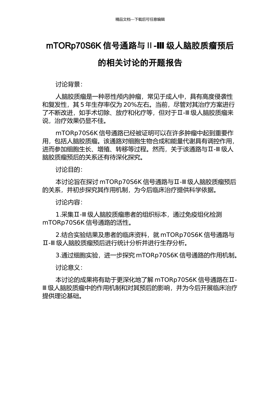 mTORp70S6K信号通路与Ⅱ-Ⅲ级人脑胶质瘤预后的相关研究的开题报告_第1页