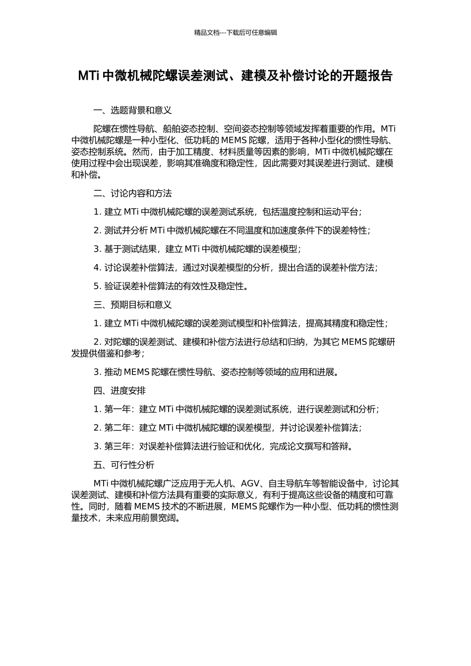 MTi中微机械陀螺误差测试、建模及补偿研究的开题报告_第1页