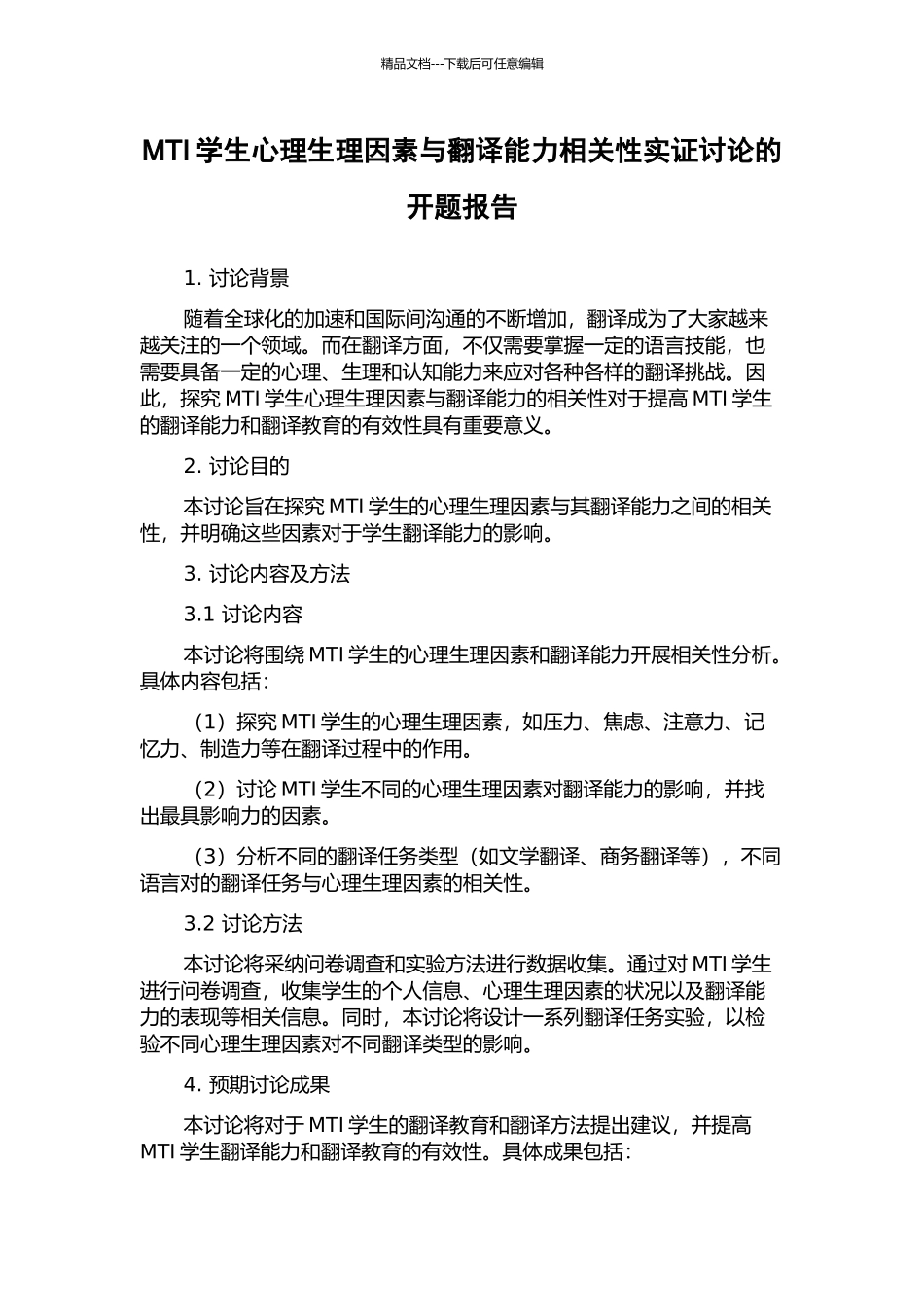 MTI学生心理生理因素与翻译能力相关性实证研究的开题报告_第1页