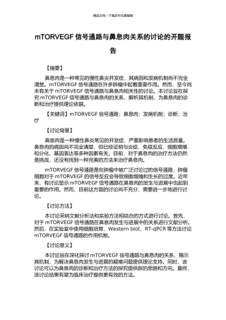 mTORVEGF信号通路与鼻息肉关系的研究的开题报告