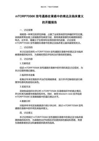 mTORP70S6K信号通路在肾癌中的表达及临床意义的开题报告