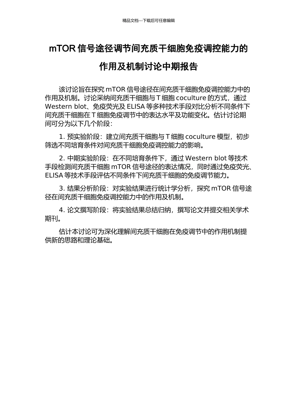 mTOR信号途径调节间充质干细胞免疫调控能力的作用及机制研究中期报告_第1页