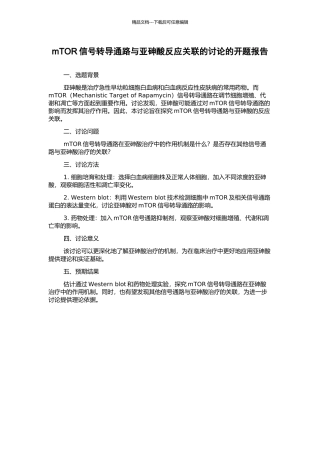 mTOR信号转导通路与亚砷酸反应关联的研究的开题报告