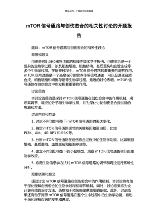 mTOR信号通路与创伤愈合的相关性研究的开题报告