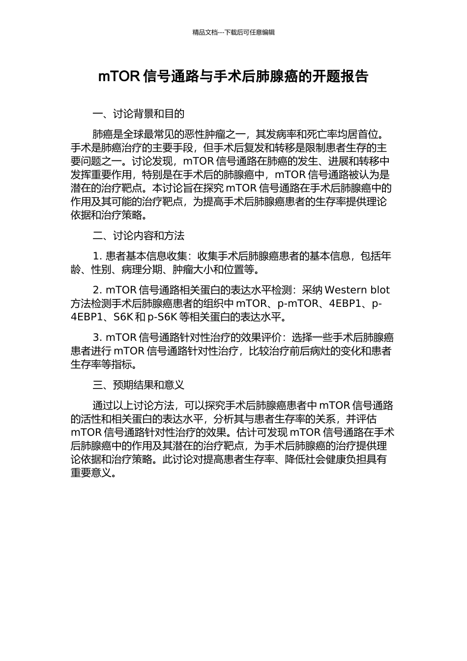 mTOR信号通路与手术后肺腺癌的开题报告_第1页