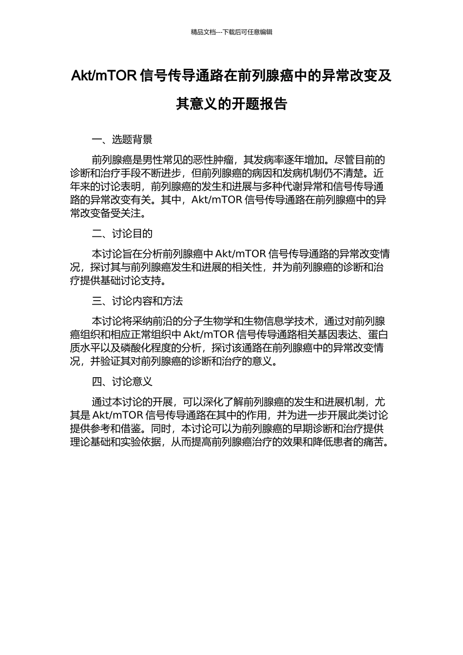 mTOR信号传导通路在前列腺癌中的异常改变及其意义的开题报告_第1页