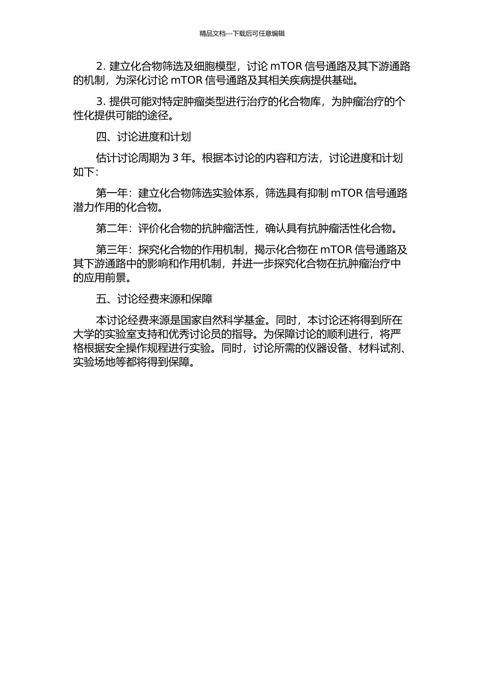 mTOR信号通路抑制剂筛选及抗肿瘤活性和机制研究的开题报告_第2页