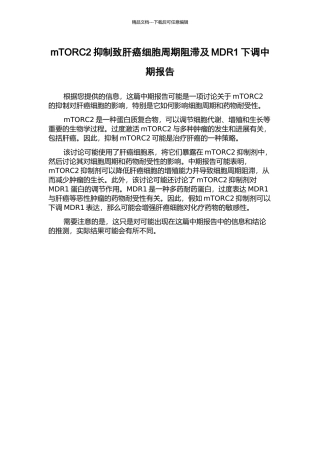 mTORC2抑制致肝癌细胞周期阻滞及MDR1下调中期报告