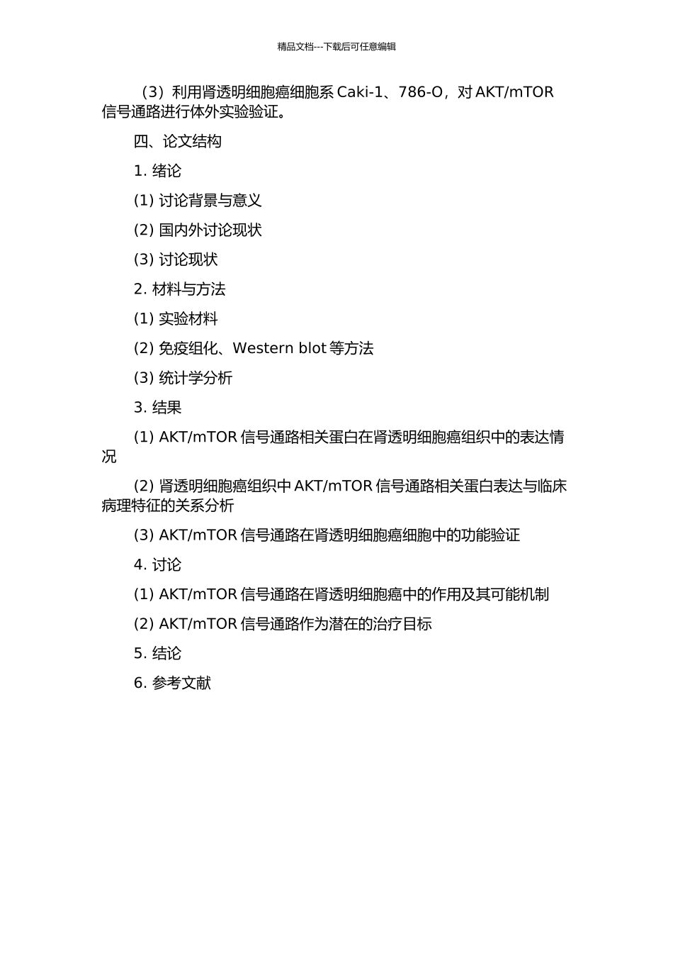 mTOR信号通路的表达及意义的开题报告_第2页