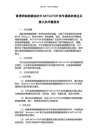 mTOR信号通路的表达及意义的开题报告