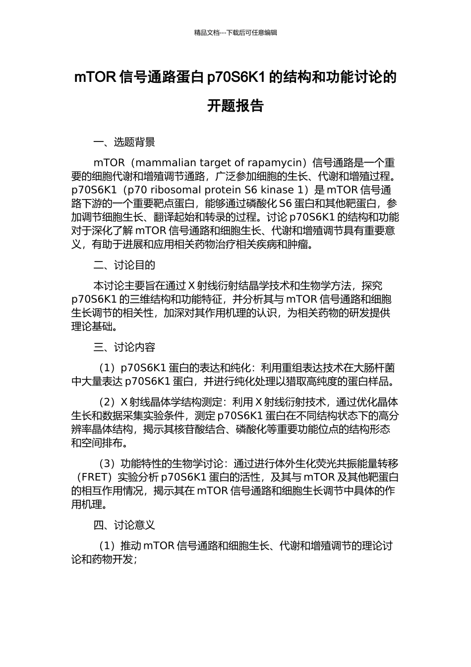 mTOR信号通路蛋白p70S6K1的结构和功能研究的开题报告_第1页