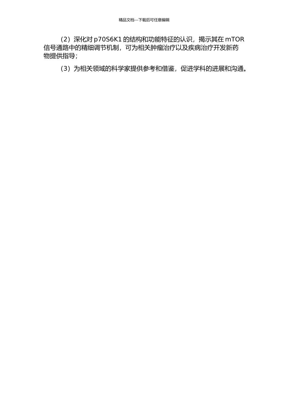 mTOR信号通路蛋白p70S6K1的结构和功能研究的开题报告_第2页