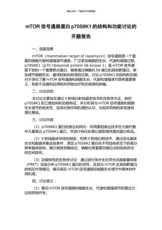 mTOR信号通路蛋白p70S6K1的结构和功能研究的开题报告