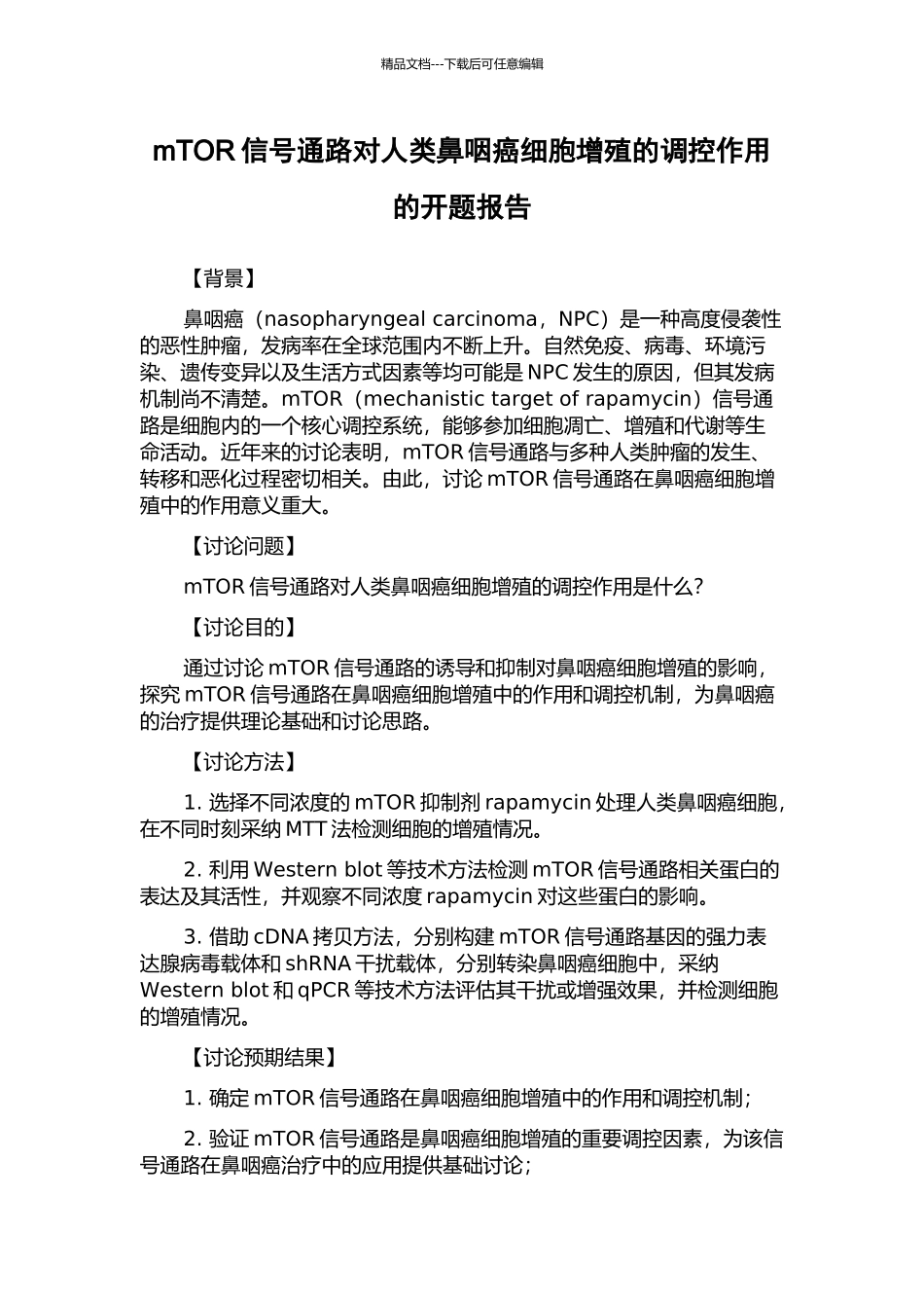 mTOR信号通路对人类鼻咽癌细胞增殖的调控作用的开题报告_第1页
