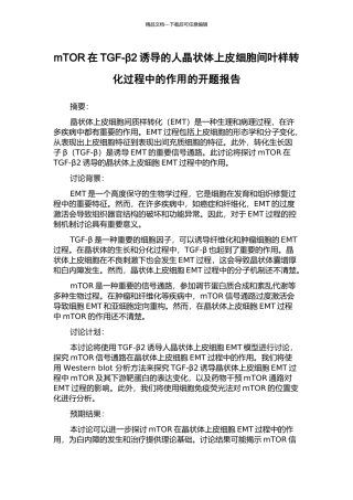 mTOR在TGF-β2诱导的人晶状体上皮细胞间叶样转化过程中的作用的开题报告