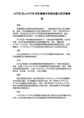 mTOR及p-mTOR在乳腺癌中的表达意义的开题报告