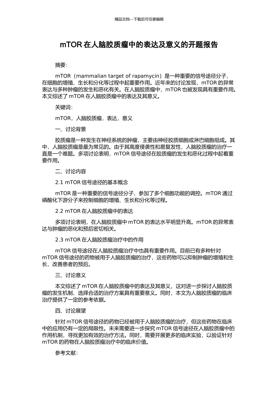 mTOR在人脑胶质瘤中的表达及意义的开题报告_第1页