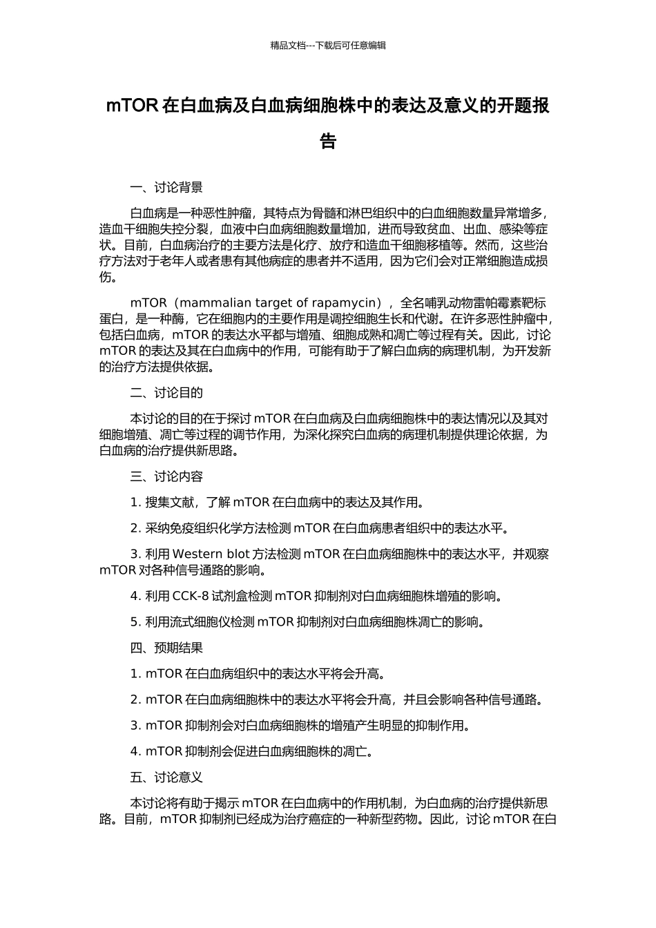 mTOR在白血病及白血病细胞株中的表达及意义的开题报告_第1页
