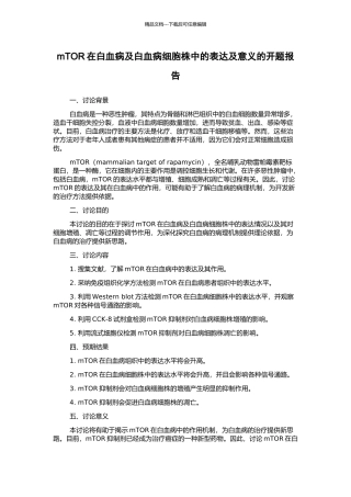 mTOR在白血病及白血病细胞株中的表达及意义的开题报告