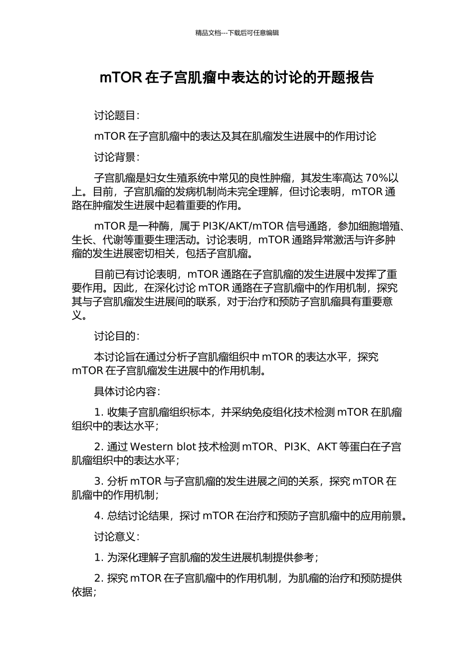 mTOR在子宫肌瘤中表达的研究的开题报告_第1页