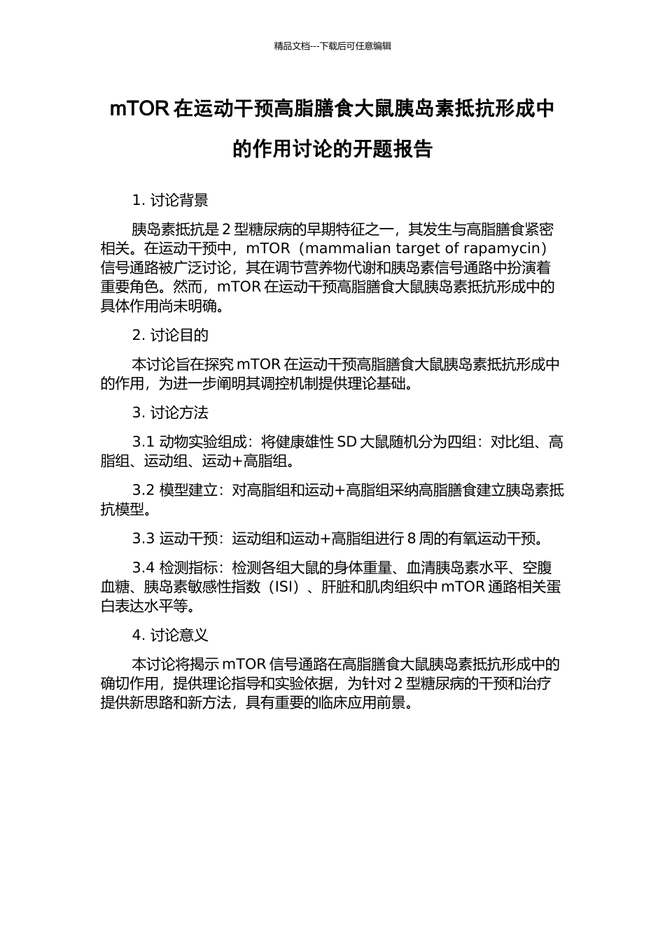 mTOR在运动干预高脂膳食大鼠胰岛素抵抗形成中的作用研究的开题报告_第1页