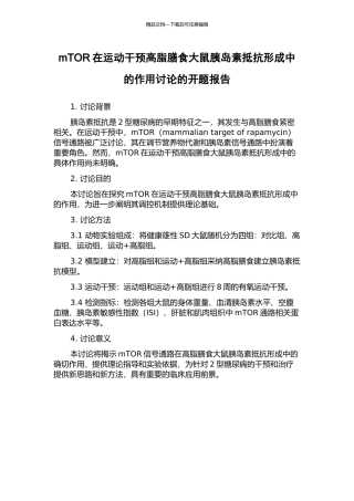 mTOR在运动干预高脂膳食大鼠胰岛素抵抗形成中的作用研究的开题报告