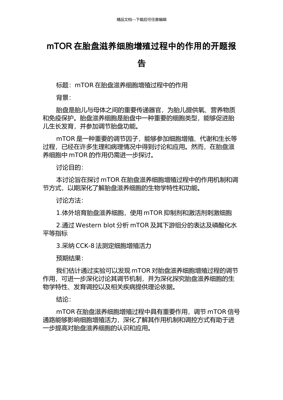 mTOR在胎盘滋养细胞增殖过程中的作用的开题报告_第1页