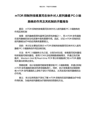 mTOR抑制剂依维莫司在体外对人前列腺癌PC-3细胞株的作用及其机制的开题报告