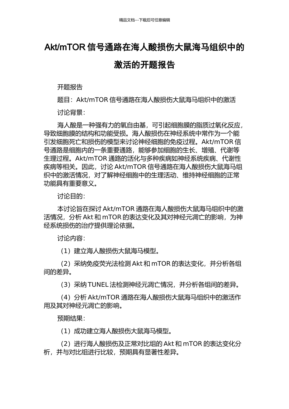 mTOR信号通路在海人酸损伤大鼠海马组织中的激活的开题报告_第1页