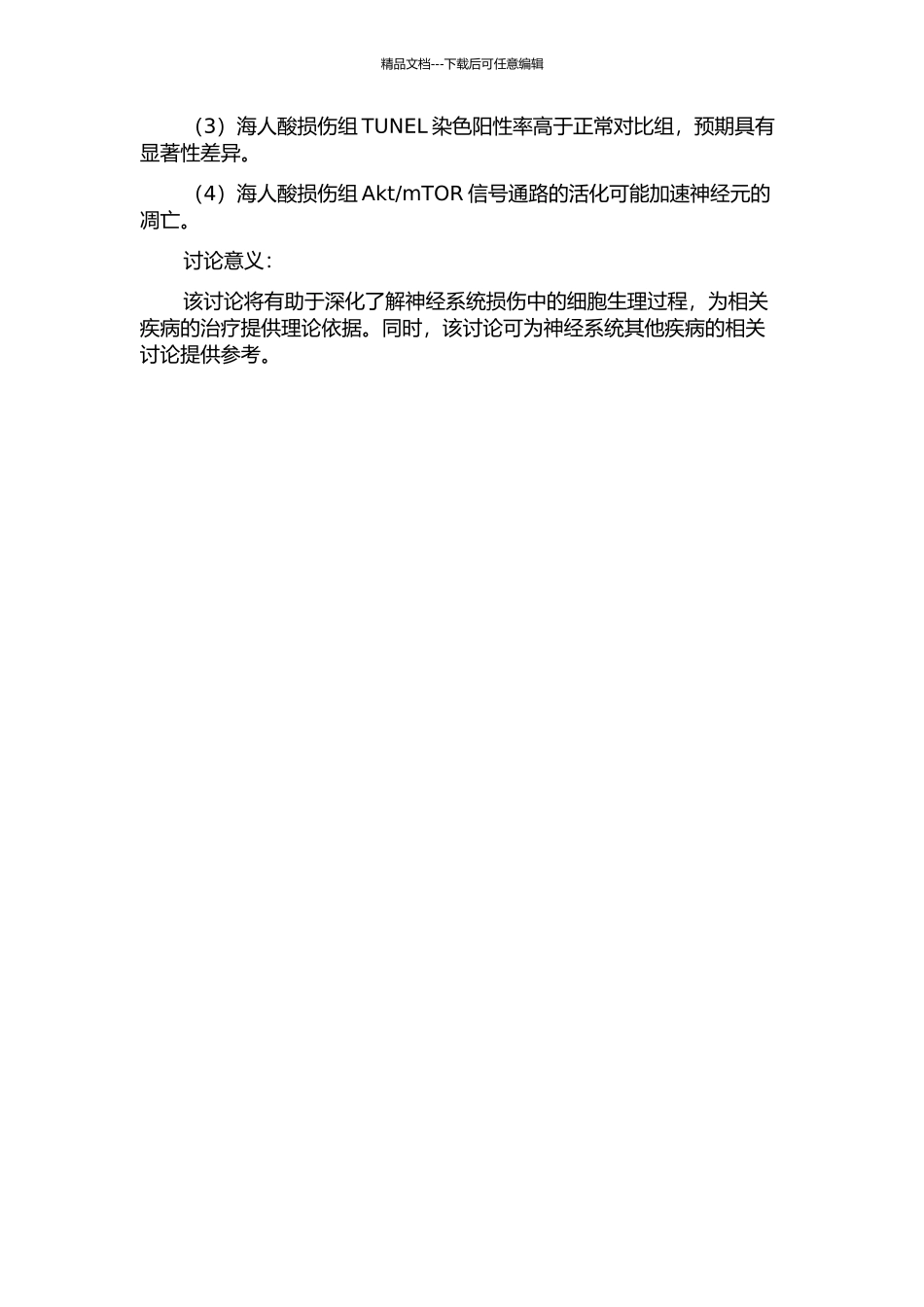 mTOR信号通路在海人酸损伤大鼠海马组织中的激活的开题报告_第2页