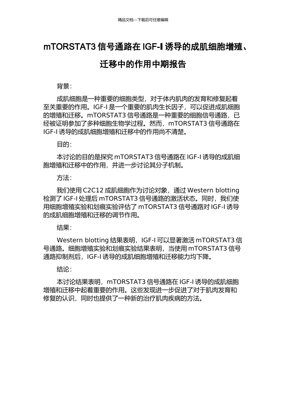 mTORSTAT3信号通路在IGF-Ⅰ诱导的成肌细胞增殖、迁移中的作用中期报告_第1页
