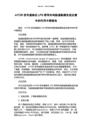mTOR信号通路在LPS诱导肉鸡肠道黏膜免疫应激中的作用中期报告