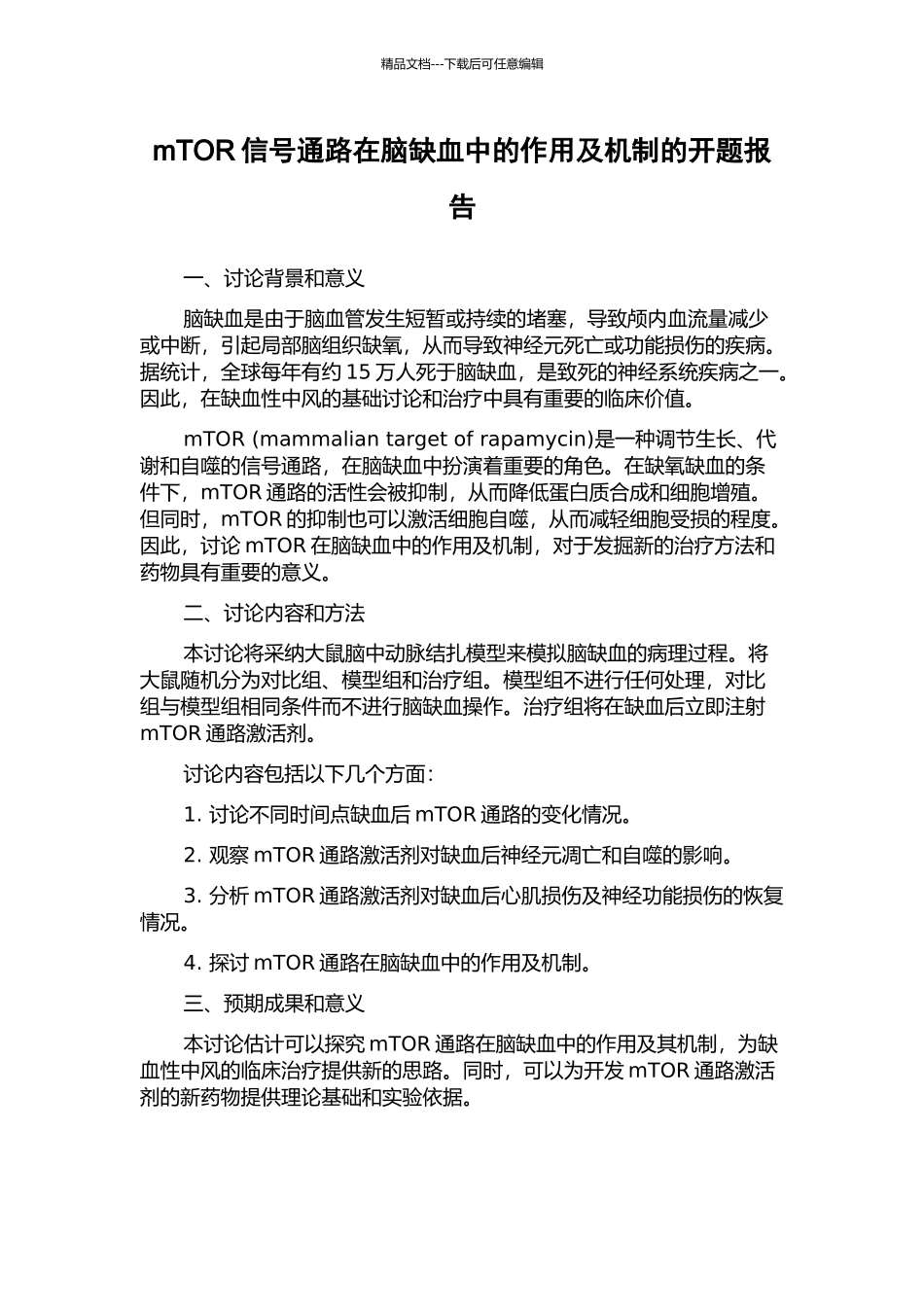 mTOR信号通路在脑缺血中的作用及机制的开题报告_第1页