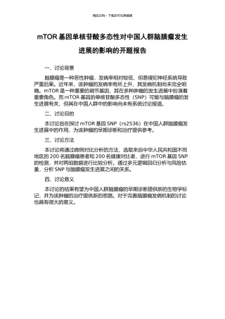 mTOR基因单核苷酸多态性对中国人群脑膜瘤发生发展的影响的开题报告