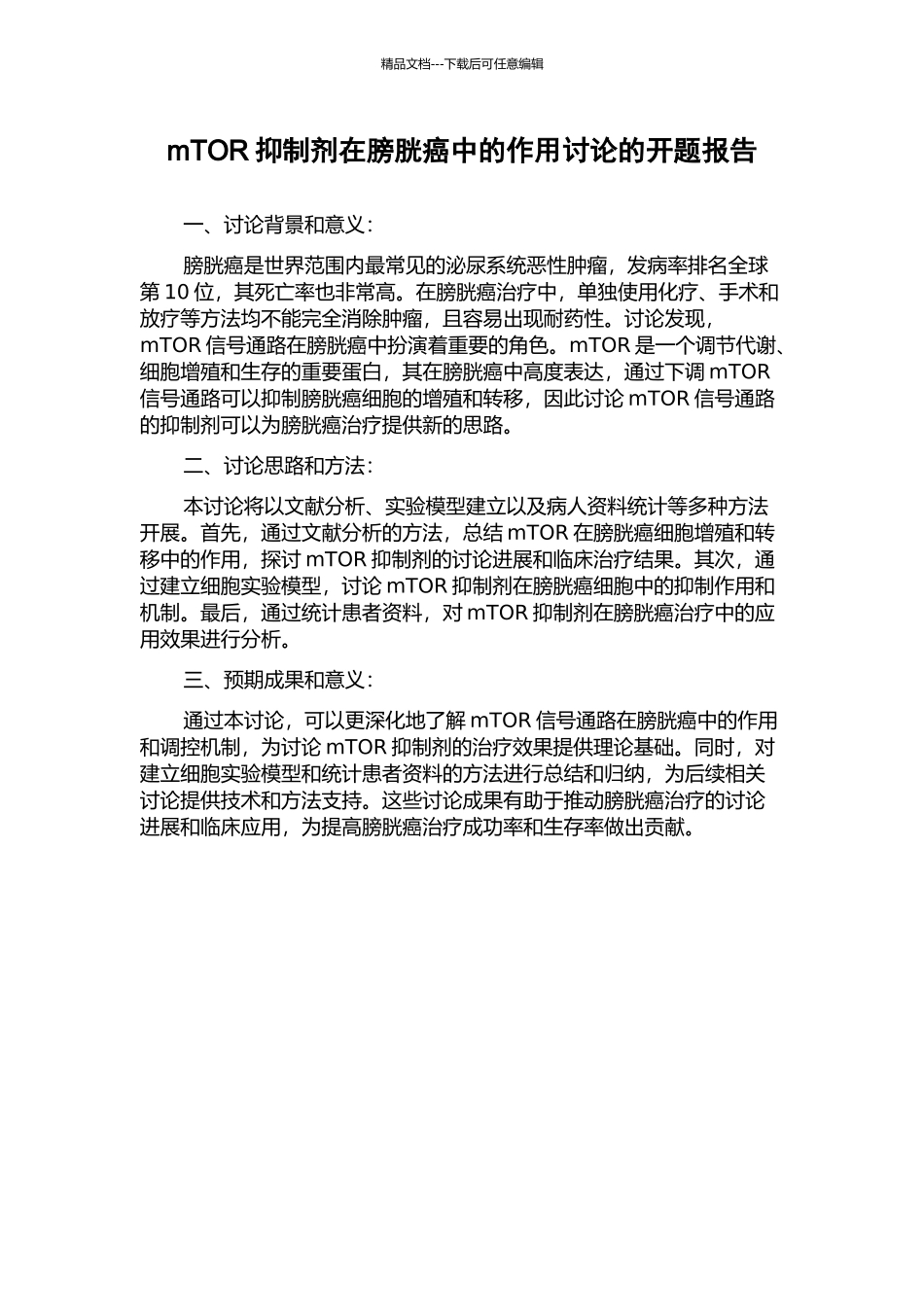 mTOR抑制剂在膀胱癌中的作用研究的开题报告_第1页