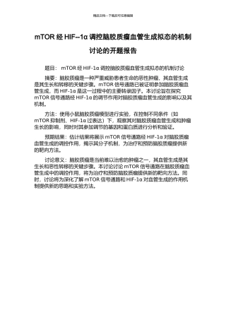 mTOR经HIF--1α调控脑胶质瘤血管生成拟态的机制研究的开题报告