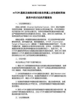 mTOR通路及细胞自噬功能在卵巢上皮性癌耐药细胞系中的研究的开题报告