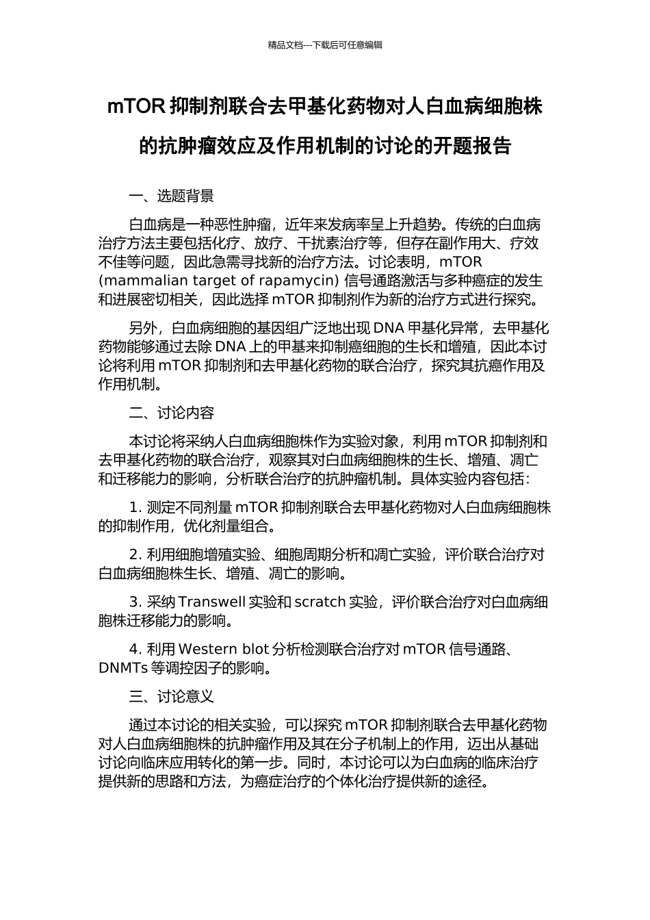 mTOR抑制剂联合去甲基化药物对人白血病细胞株的抗肿瘤效应及作用机制的研究的开题报告_第1页