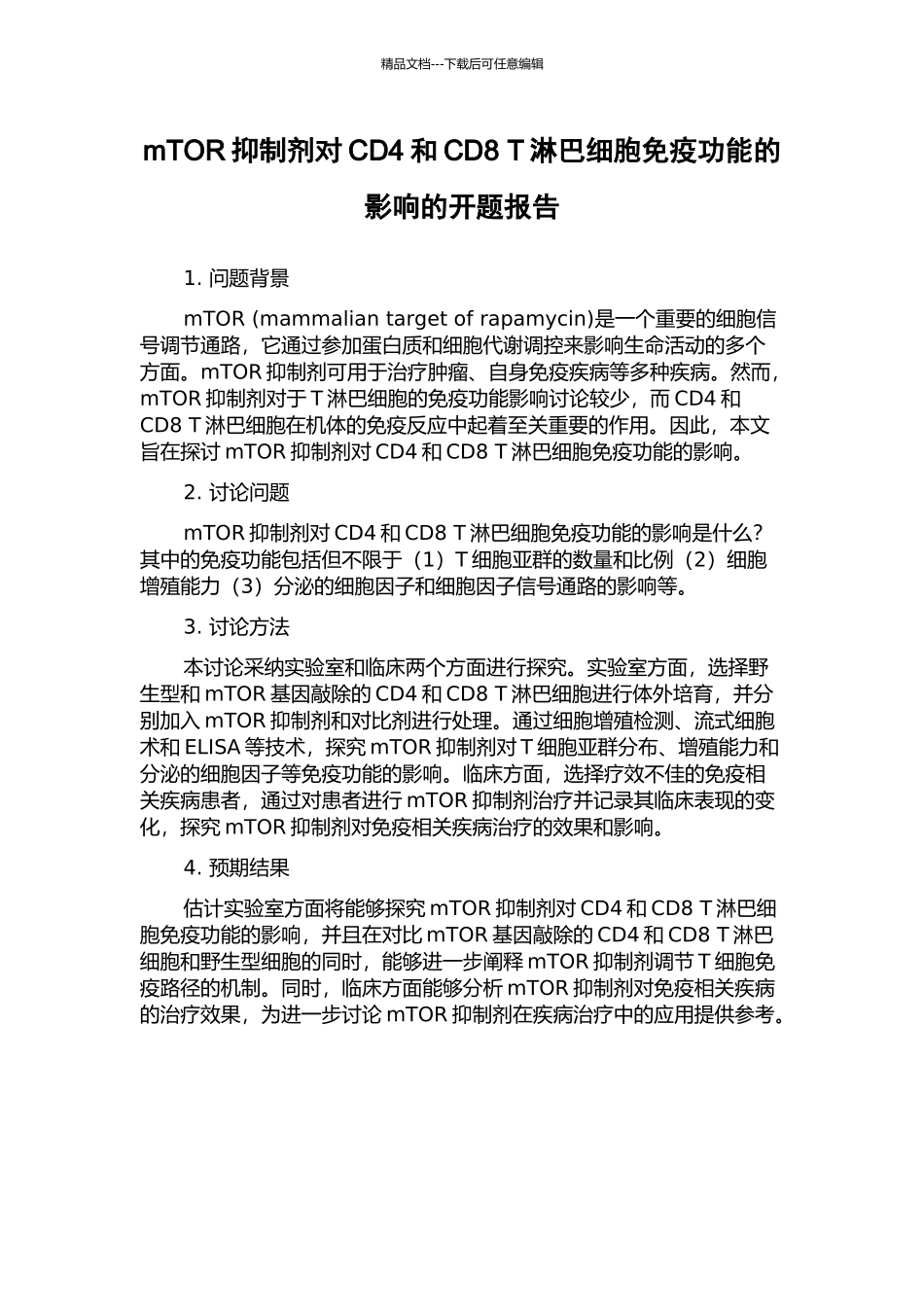 mTOR抑制剂对CD4和CD8-T淋巴细胞免疫功能的影响的开题报告_第1页