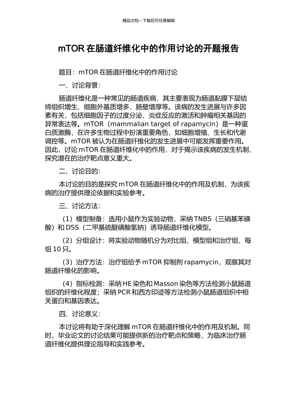 mTOR在肠道纤维化中的作用研究的开题报告_第1页