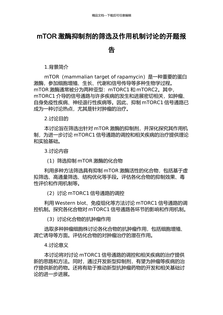 mTOR激酶抑制剂的筛选及作用机制研究的开题报告_第1页