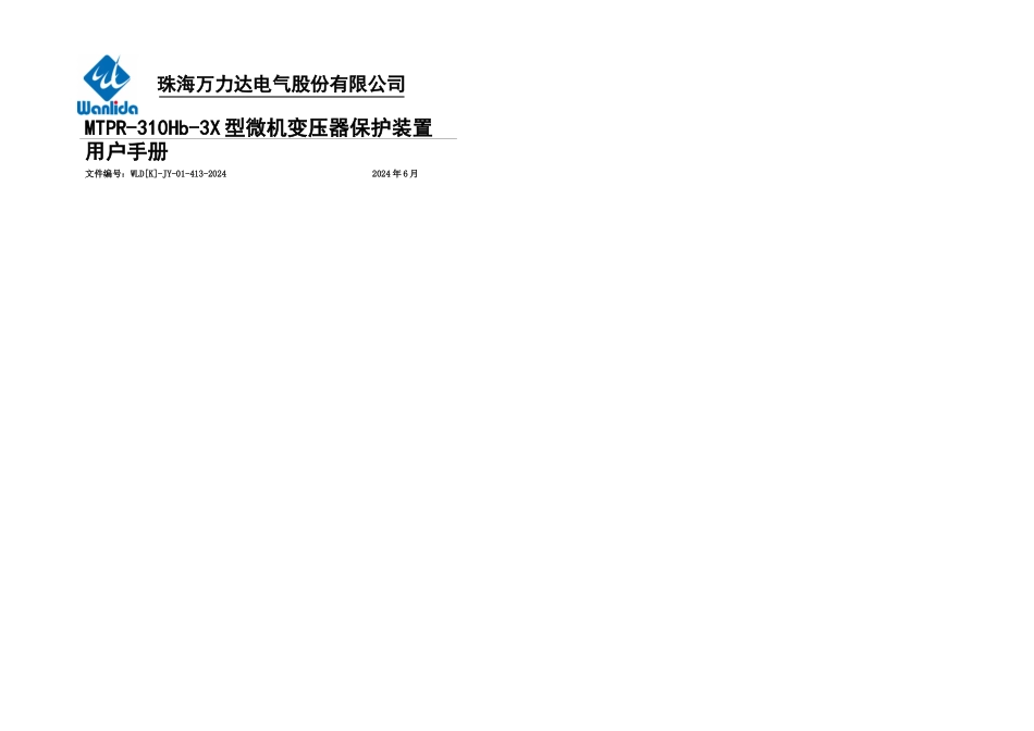 mtprhbx型微机变压器保护装置用户手册_第1页