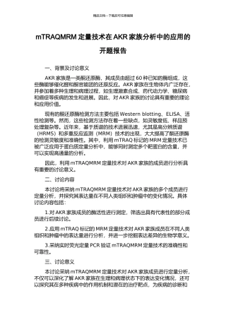 mTRAQMRM定量技术在AKR家族分析中的应用的开题报告