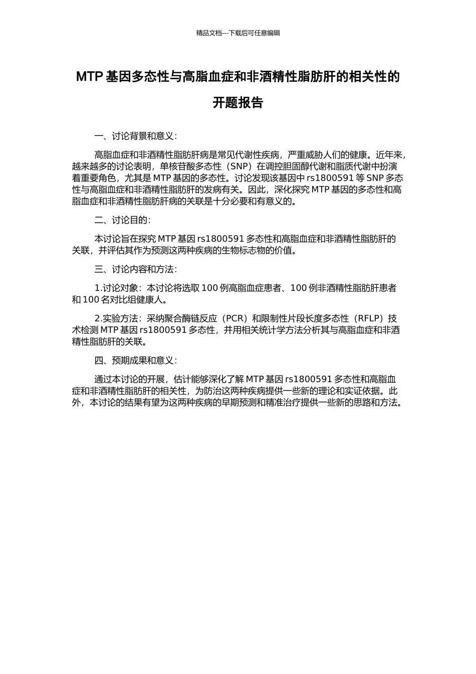 MTP基因多态性与高脂血症和非酒精性脂肪肝的相关性的开题报告_第1页