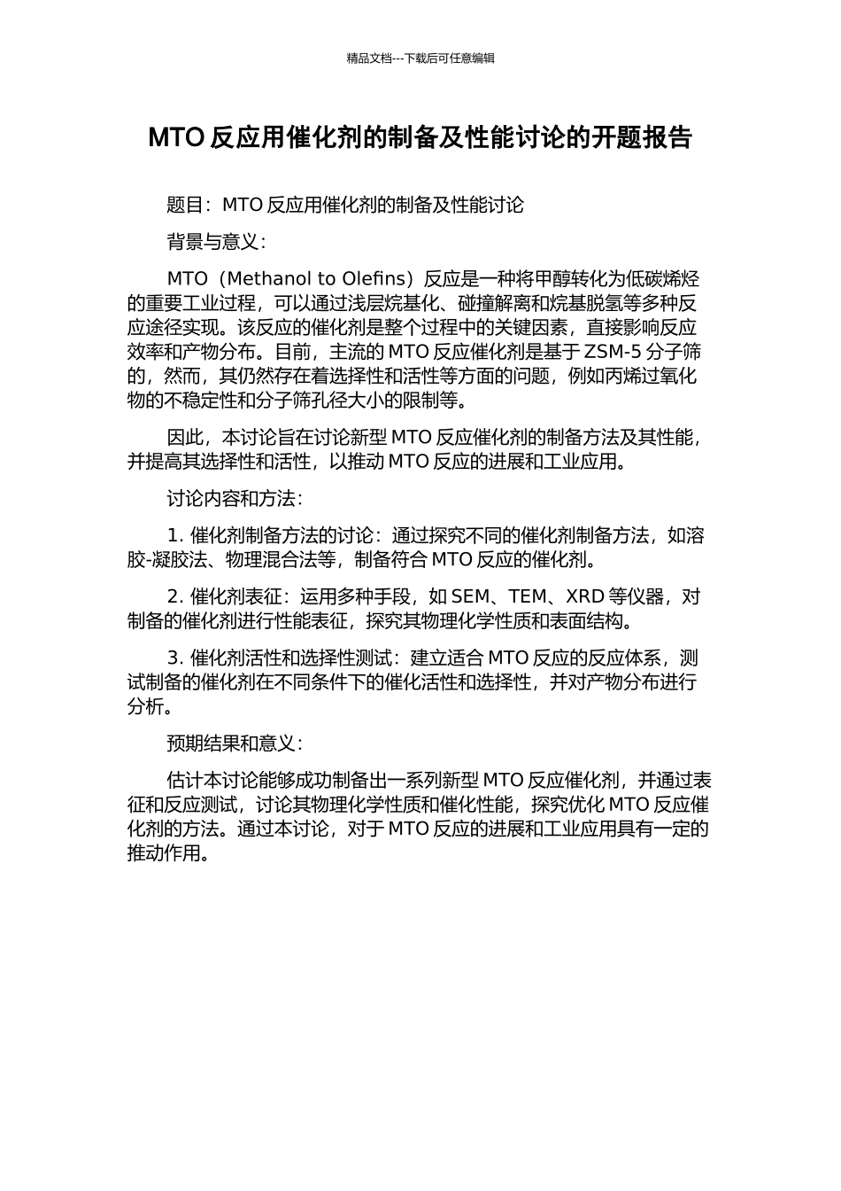 MTO反应用催化剂的制备及性能研究的开题报告_第1页