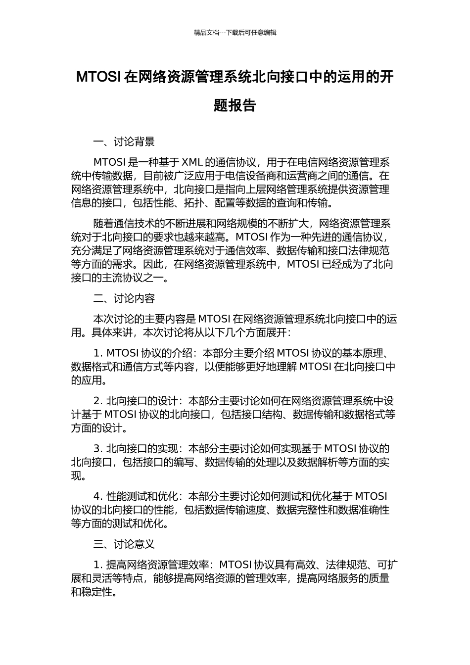 MTOSI在网络资源管理系统北向接口中的运用的开题报告_第1页